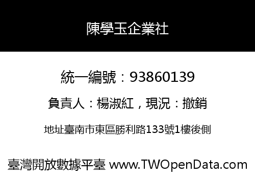 陳學玉企業社