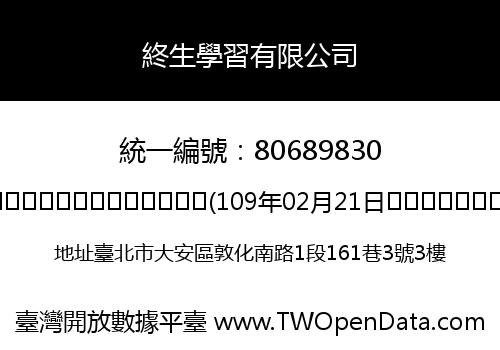 終生學習有限公司