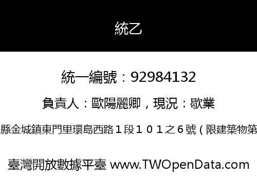 統乙