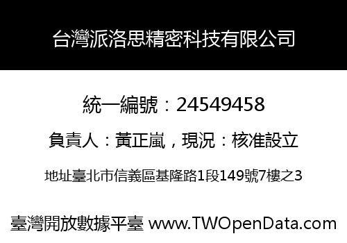 台灣派洛思精密科技有限公司