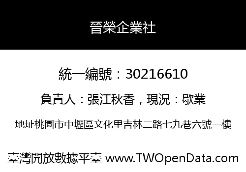 晉榮企業社