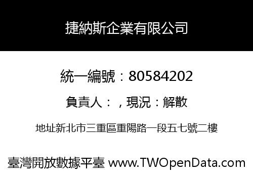 捷納斯企業有限公司