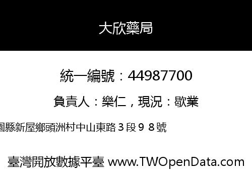 大欣藥局