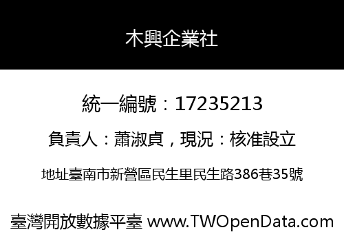 木興企業社