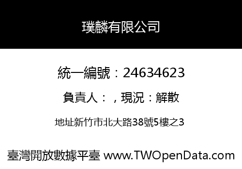 璞麟有限公司