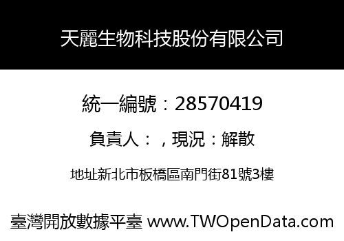 天麗生物科技股份有限公司