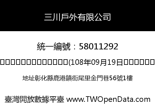 三川戶外有限公司