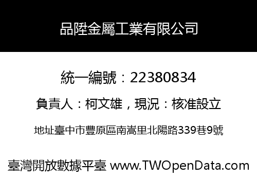 品陞金屬工業有限公司