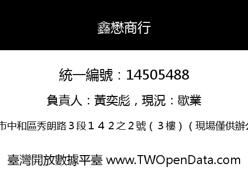 鑫懋商行