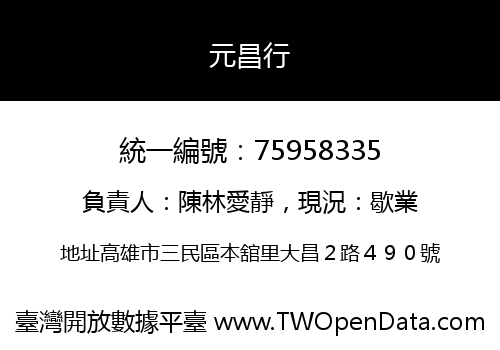 元昌行