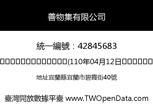 善物集有限公司