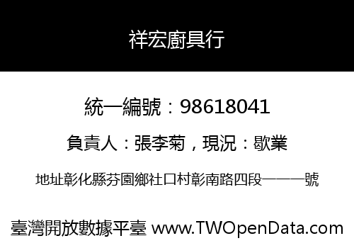 祥宏廚具行