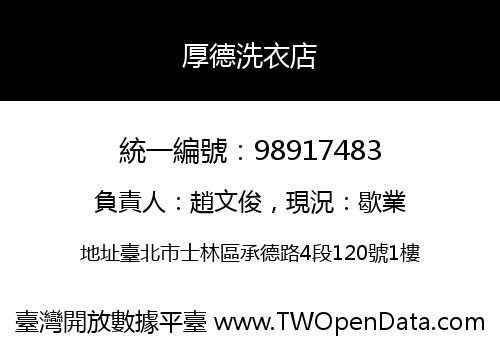厚德洗衣店