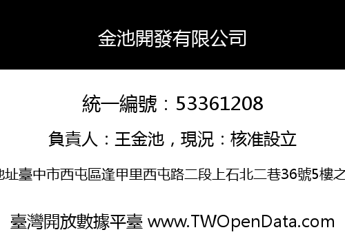 金池開發有限公司