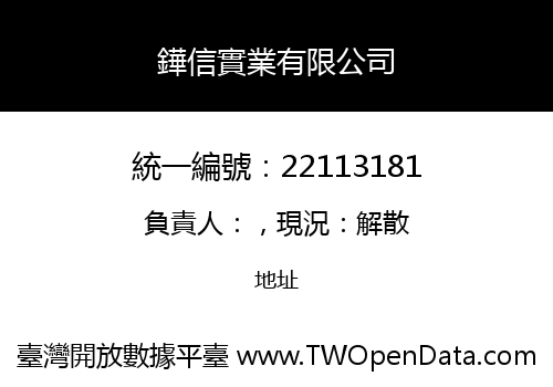 鏵信實業有限公司