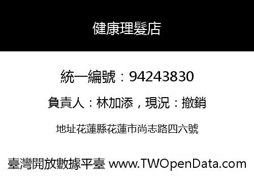 健康理髮店