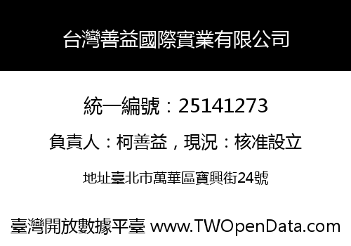 台灣善益國際實業有限公司