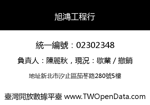 旭鴻工程行
