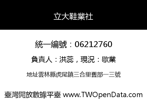 立大鞋業社