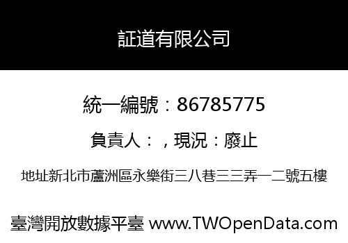 証道有限公司