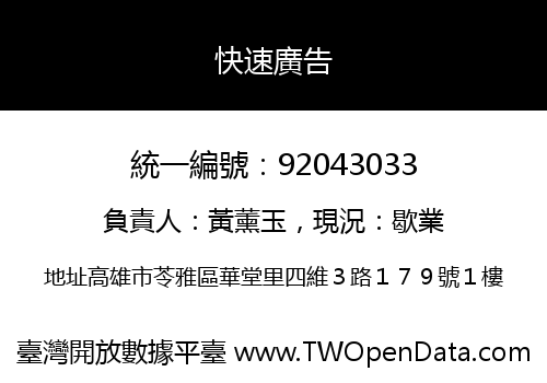 快速廣告
