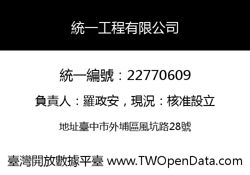 統一工程有限公司