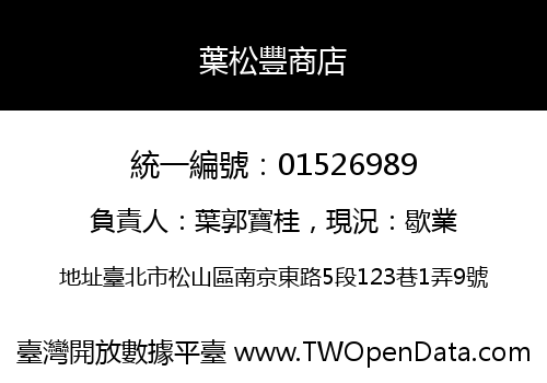 葉松豐商店