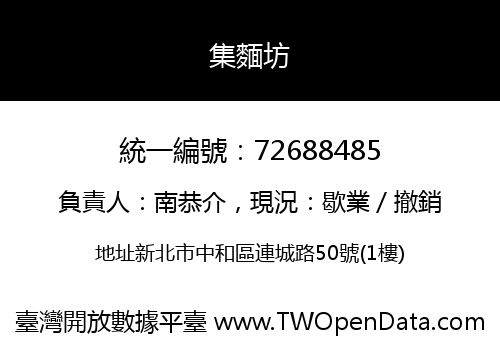 集麵坊