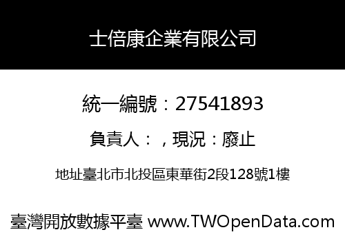 士倍康企業有限公司