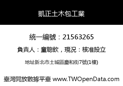 凱正土木包工業