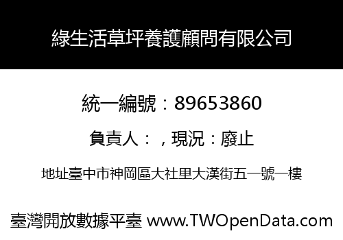 綠生活草坪養護顧問有限公司