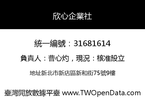 欣心企業社