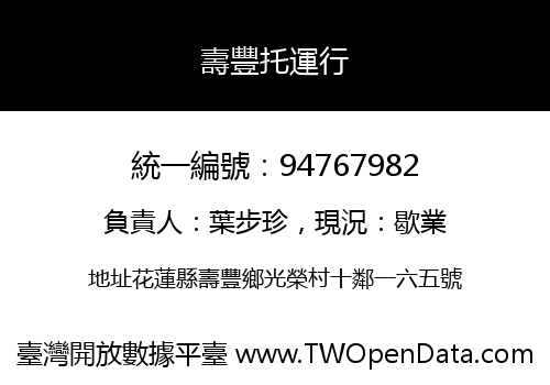 壽豐托運行