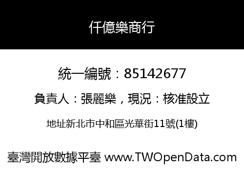 仟億樂商行