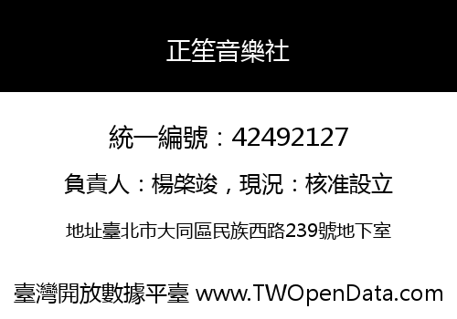 正笙音樂社