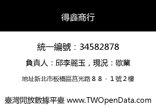 得鑫商行