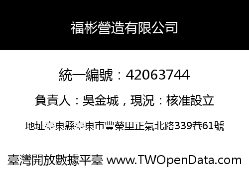 福彬營造有限公司