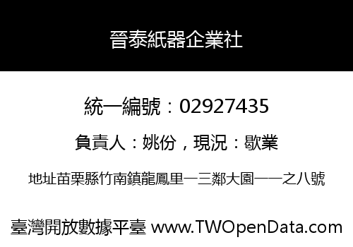 晉泰紙器企業社