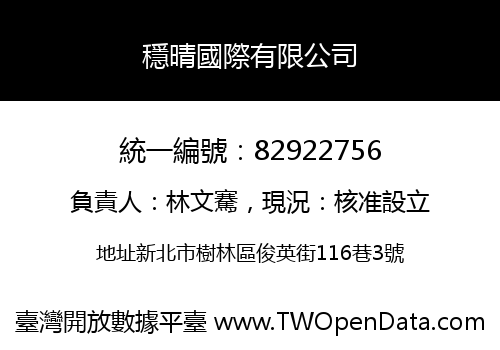 穩晴國際有限公司
