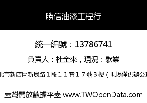 勝信油漆工程行