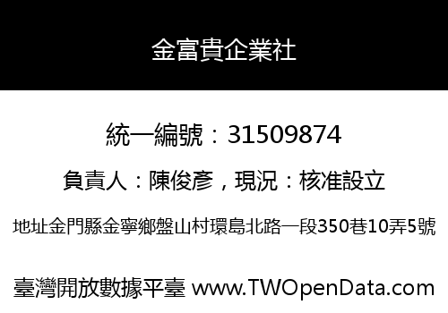 金富貴企業社