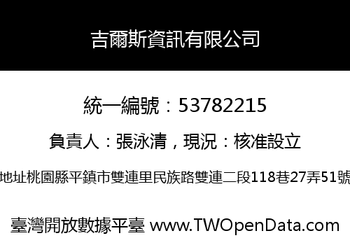 吉爾斯資訊有限公司