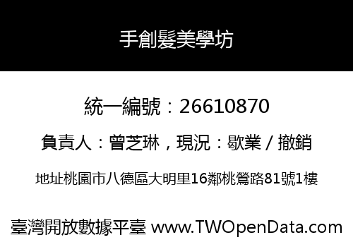 手創髮美學坊