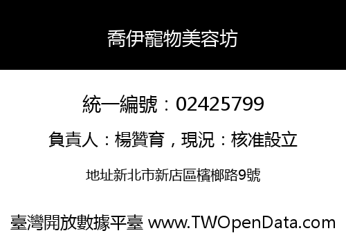 喬伊寵物美容坊