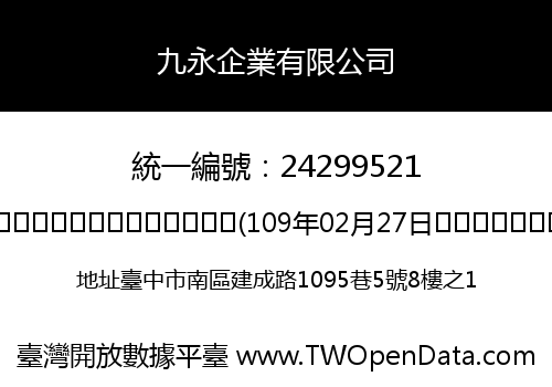 九永企業有限公司