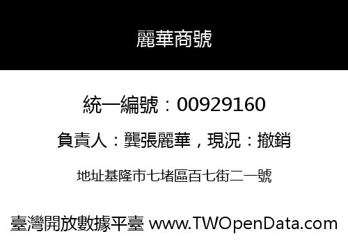 麗華商號