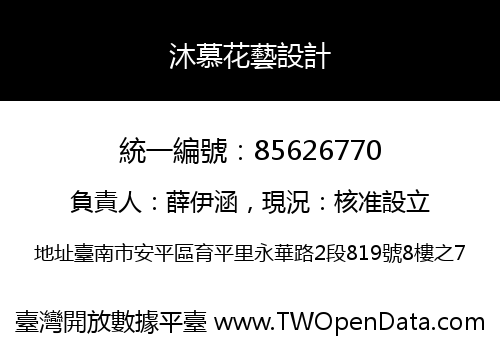 沐慕花藝設計
