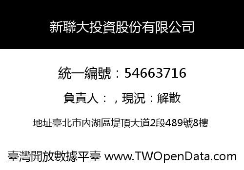 新聯大投資股份有限公司