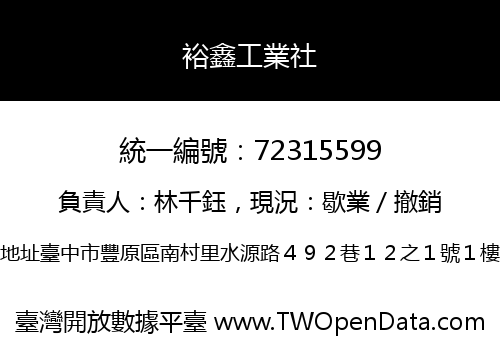 裕鑫工業社