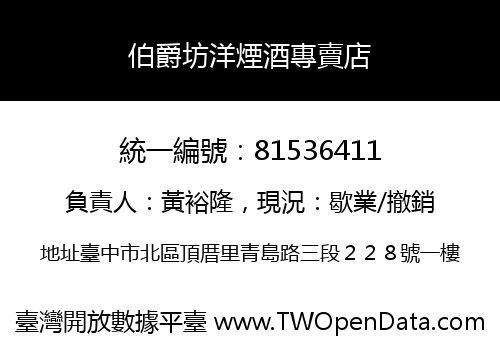 伯爵坊洋煙酒專賣店